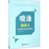 醉染图书喷涂机器人轨迹优化技术研究9787306057877