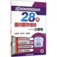 醉染图书28天面对面学维修9787111543114