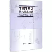 醉染图书手把手教你给水排水设计9787112197729