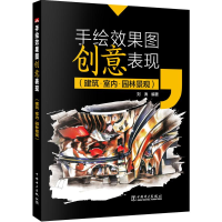 醉染图书手绘效果图创意表现9787515718