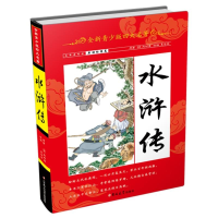 醉染图书水浒传/全新青少版四大名著9787567781573