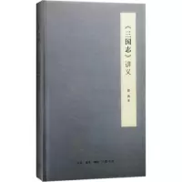 醉染图书《三国志》讲义9787108056757