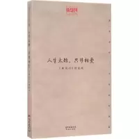 醉染图书人生太短,只够相爱9787536080577
