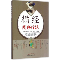 醉染图书循经刮痧疗法9787513546