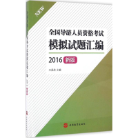 醉染图书全国导游人员资格模拟试题汇编9787563734481