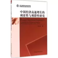 醉染图书中国经济高速增长的利贫与利群研究9787516177549