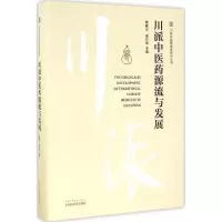 醉染图书川派医源流与发展9787513545