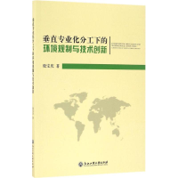 醉染图书垂直专业化分工下的环境规制与技术创新9787517816614