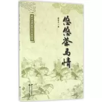醉染图书悠悠茶马情9787551124386