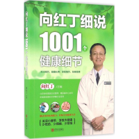 醉染图书向红丁细说1001个健康细节9787555184