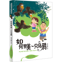 醉染图书如何赞美一只乌鸦9787501611751