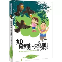 醉染图书如何赞美一只乌鸦9787501611751