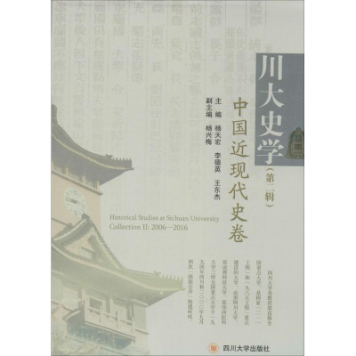 醉染图书川大史学9787561498798