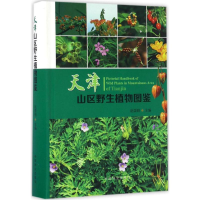 醉染图书天津山区野生植物图鉴9787503886966