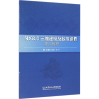 醉染图书NX8.0三维建模及数控编程项目教程9787568229005