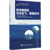 醉染图书航母舰载机安全起飞、着舰技术9787566112286