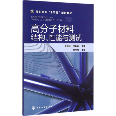 醉染图书高分子材料结构、能与测试9787122276988