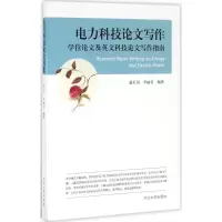 醉染图书电力科技写作9787566609632