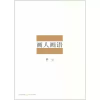 醉染图书画人画语9787537849630
