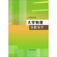 醉染图书大学物理导教导学97873054031
