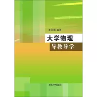 醉染图书大学物理导教导学97873054031