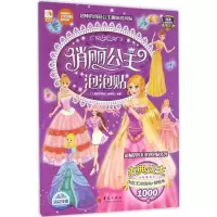 醉染图书俏丽公主泡泡贴9787508088303