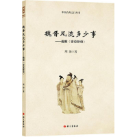 醉染图书魏晋风流多少事9787518703807