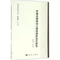 醉染图书罗城仫佬族语言使用现状及其演变9787030491343