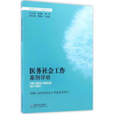 醉染图书医务社会工作案例评析9787508754642