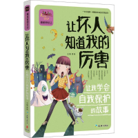 醉染图书让坏人知道我的厉害9787545525