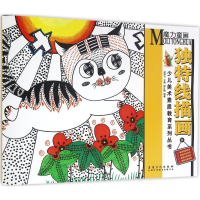 醉染图书魔力童画9787539867403