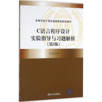 醉染图书C语言程序设计实验指导与习题解析9787302441403