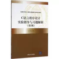 醉染图书C语言程序设计实验指导与习题解析9787302441403