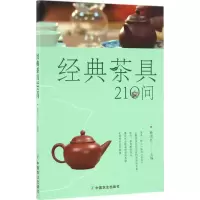 醉染图书经典茶具210问9787109222144