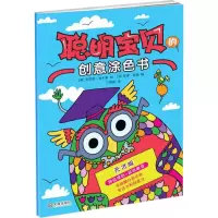 醉染图书聪明宝贝的创意涂色书9787550511019