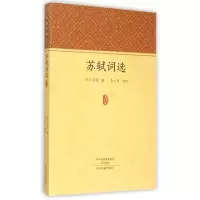 醉染图书苏轼词选9787534850189