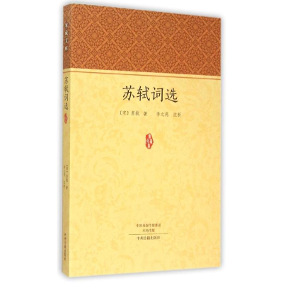 醉染图书苏轼词选9787534850189