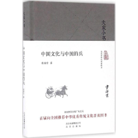 醉染图书中国文化与中国的兵9787200120899