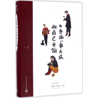 醉染图书从尊敬一事无成的自己开始9787020120277