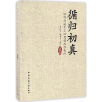 醉染图书循归初真9787112199259