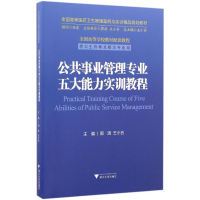 醉染图书公共事业管理专业五大能力实训教程9787308162081