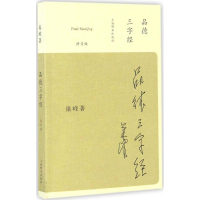 醉染图书品德三字经9787532647989