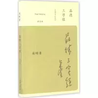 醉染图书品德三字经9787532647989