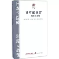 醉染图书日本的医疗9787305176562