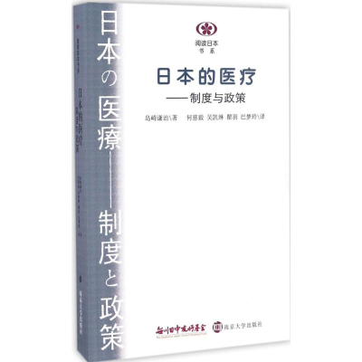 醉染图书日本的医疗9787305176562