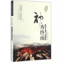醉染图书神秀终南9787560437675