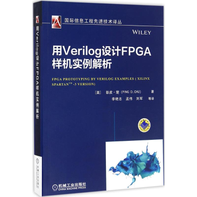 醉染图书用Verilog设计FPGA样机实例解析9787111536444