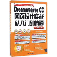 醉染图书Dreamweaver CC网页设计实战从入门到精通9787302456360