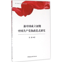 醉染图书新中国成立初期中执政范式研究9787516182888