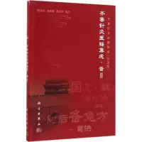 醉染图书齐鲁针灸医籍集成9787030506474